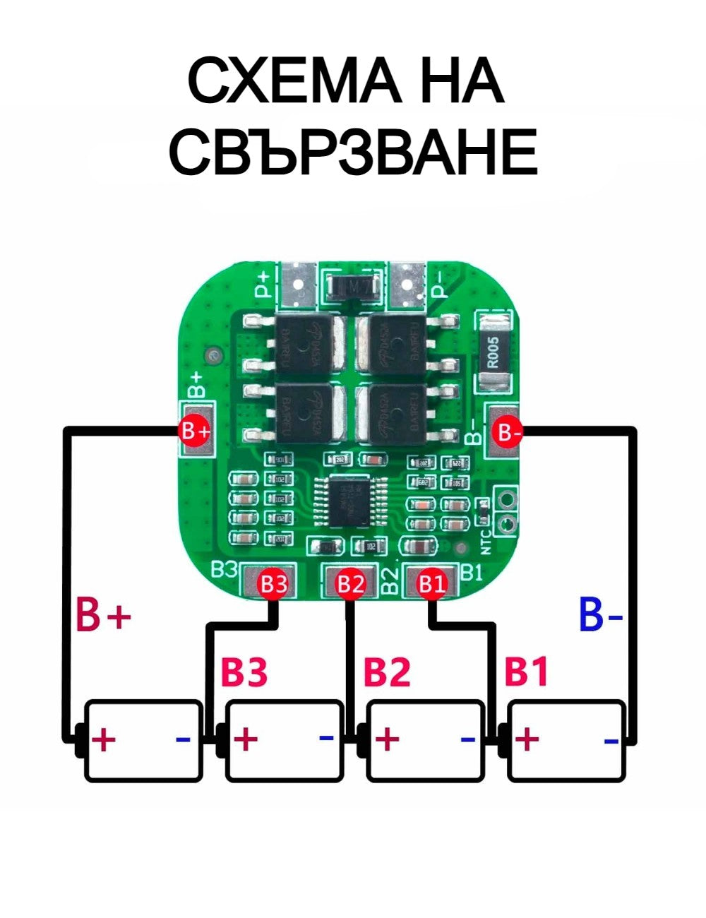 схема на свързване на BMS 4S