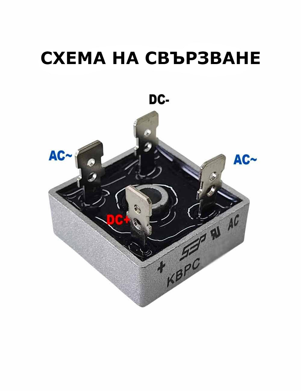 Мостов изправител схема на свързване