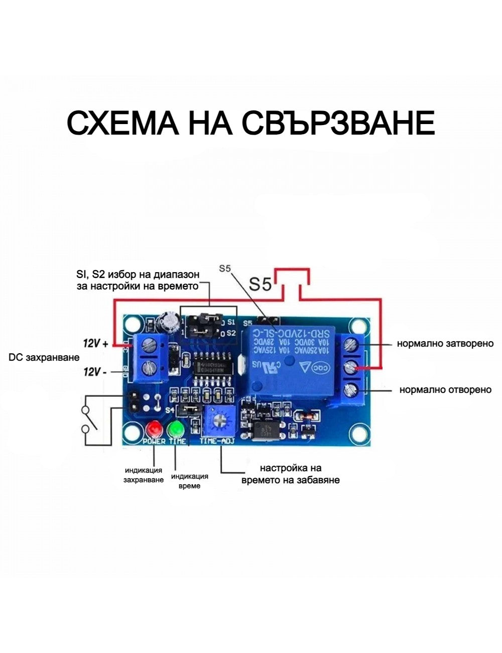 Реле за време 1s-1h 12V схема на свързване
